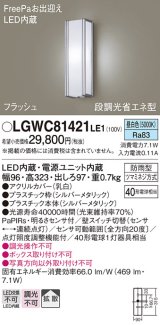 パナソニック　LGWC81421LE1　ポーチライト 壁直付型 LED(昼白色) 拡散タイプ 防雨型 段調光省エネ型・FreePaお出迎え