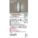 パナソニック　LGWC81425LE1　ポーチライト 壁直付型 LED(昼白色) 拡散タイプ 防雨型 段調光省エネ型・FreePaお出迎え