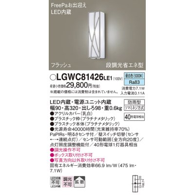 画像1: パナソニック　LGWC81426LE1　ポーチライト 壁直付型 LED(昼白色) 拡散タイプ 防雨型 段調光省エネ型・FreePaお出迎え