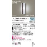 パナソニック　LGWC81430LE1　ポーチライト 壁直付型 LED(昼白色) 拡散タイプ 防雨型 段調光省エネ型・FreePaお出迎え