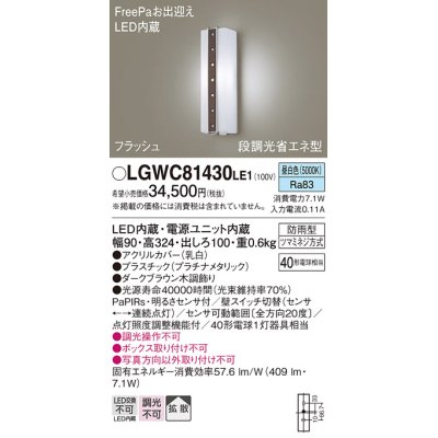 画像1: パナソニック　LGWC81430LE1　ポーチライト 壁直付型 LED(昼白色) 拡散タイプ 防雨型 段調光省エネ型・FreePaお出迎え