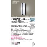 パナソニック　LGWC81433LE1　ポーチライト 壁直付型 LED(昼白色) 拡散タイプ 防雨型 段調光省エネ型・FreePaお出迎え