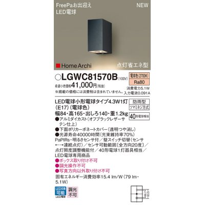 画像1: パナソニック LGWC81570B ポーチライト LED(電球色) 壁直付型 LED電球交換型 FreePaお出迎え 点灯省エネ型 明るさセンサ付 HomeArchi 防雨型 オフブラック