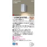 パナソニック LGWC81570S ポーチライト LED(電球色) 壁直付型 LED電球交換型 FreePaお出迎え 点灯省エネ型 明るさセンサ付 HomeArchi 防雨型 シルバーメタリック