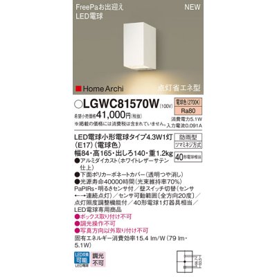 画像1: パナソニック LGWC81570W ポーチライト LED(電球色) 壁直付型 LED電球交換型 FreePaお出迎え 点灯省エネ型 明るさセンサ付 HomeArchi 防雨型 ホワイト