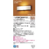 パナソニック　LGWC85011U　エクステリア ポーチライト ランプ同梱 LED(電球色) 壁直付型 密閉型 明るさセンサ付 オフブラック