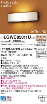 パナソニック　LGWC85011U　エクステリア ポーチライト ランプ同梱 LED(電球色) 壁直付型 密閉型 明るさセンサ付 オフブラック