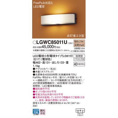 画像1: パナソニック　LGWC85011U　エクステリア ポーチライト ランプ同梱 LED(電球色) 壁直付型 密閉型 明るさセンサ付 オフブラック