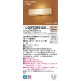 パナソニック　LGWC85012U　エクステリア ポーチライト ランプ同梱 LED(電球色) 壁直付型 密閉型 明るさセンサ付 数寄屋 白木