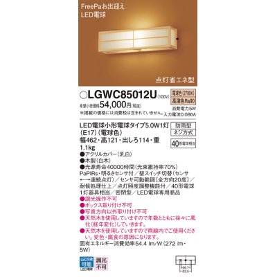 画像1: パナソニック　LGWC85012U　エクステリア ポーチライト ランプ同梱 LED(電球色) 壁直付型 密閉型 明るさセンサ付 数寄屋 白木