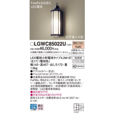 画像1: パナソニック LGWC85022U ポーチライト LED(電球色) 壁直付型 密閉型 LED電球交換型 FreePaお出迎え 点灯省エネ型 明るさセンサ付 防雨型 オフブラック