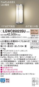 パナソニック　LGWC85023SU　エクステリア ポーチライト ランプ同梱 LED(電球色) 壁直付型 密閉型 明るさセンサ付 シルバーメタリック