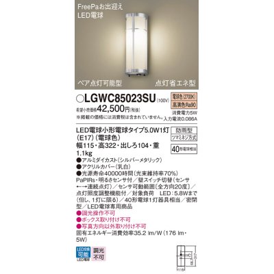 画像1: パナソニック　LGWC85023SU　エクステリア ポーチライト ランプ同梱 LED(電球色) 壁直付型 密閉型 明るさセンサ付 シルバーメタリック