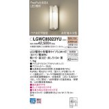 パナソニック　LGWC85023YU　エクステリア ポーチライト ランプ同梱 LED(電球色) 壁直付型 密閉型 明るさセンサ付 プラチナメタリック