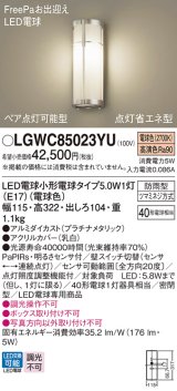 パナソニック　LGWC85023YU　エクステリア ポーチライト ランプ同梱 LED(電球色) 壁直付型 密閉型 明るさセンサ付 プラチナメタリック