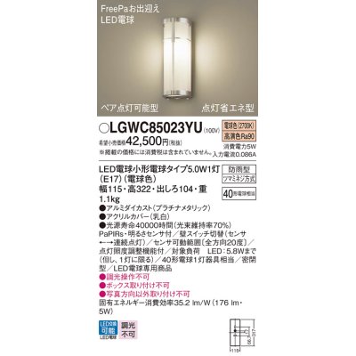 画像1: パナソニック　LGWC85023YU　エクステリア ポーチライト ランプ同梱 LED(電球色) 壁直付型 密閉型 明るさセンサ付 プラチナメタリック