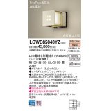 パナソニック　LGWC85040YZ　ポーチライト 壁直付型 LED(電球色) 密閉型 防雨型 FreePaお出迎え 点灯省エネ型 明るさセンサ付  プラチナメタリック