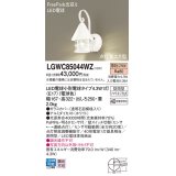 パナソニック　LGWC85044WZ　ポーチライト 壁直付型 LED(電球色) 密閉型 防雨型 FreePaお出迎え 点灯省エネ型 明るさセンサ付  ホワイト