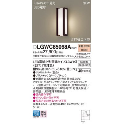 画像1: パナソニック LGWC85068A ポーチライト LED(電球色) 壁直付型 密閉型 LED電球交換型 FreePaお出迎え 点灯省エネ型 明るさセンサ付 防雨型 ダークブラウン