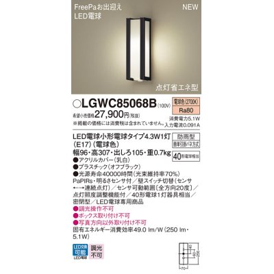 画像1: パナソニック LGWC85068B ポーチライト LED(電球色) 壁直付型 密閉型 LED電球交換型 FreePaお出迎え 点灯省エネ型 明るさセンサ付 防雨型 オフブラック