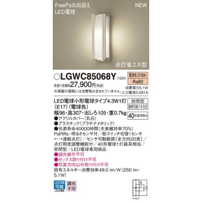 画像1: パナソニック LGWC85068Y ポーチライト LED(電球色) 壁直付型 密閉型 LED電球交換型 FreePaお出迎え 点灯省エネ型 明るさセンサ付 防雨型 プラチナメタリック