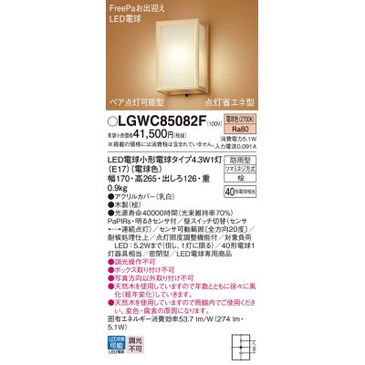 画像1: パナソニック LGWC85082F ポーチライト LED(電球色) 壁直付型 密閉型 LED電球交換型 FreePaお出迎え ペア点灯可能型 点灯省エネ型 明るさセンサ付 防雨型 木製