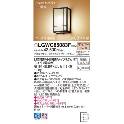 画像1: パナソニック LGWC85083F ポーチライト LED(電球色) 壁直付型 密閉型 FreePaお出迎え ペア点灯可能型 点灯省エネ型 明るさセンサ付 防雨型 オフブラック