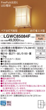 パナソニック LGWC85084F ポーチライト LED(電球色) 壁直付型 密閉型 LED電球交換型 FreePaお出迎え ペア点灯可能型 点灯省エネ型 明るさセンサ付 防雨型 木製