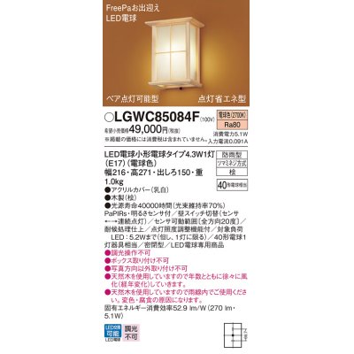 画像1: パナソニック LGWC85084F ポーチライト LED(電球色) 壁直付型 密閉型 LED電球交換型 FreePaお出迎え ペア点灯可能型 点灯省エネ型 明るさセンサ付 防雨型 木製