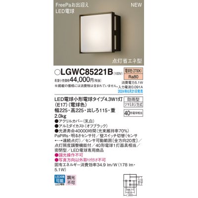 画像1: パナソニック LGWC85221B(ランプ同梱包) エクステリア ポーチライト LED(電球色) 壁直付型 密閉型 FreePaお出迎え 点灯省エネ型 防雨型 オフブラック