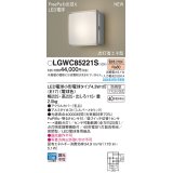 パナソニック LGWC85221S(ランプ同梱包) エクステリア ポーチライト LED(電球色) 壁直付型 密閉型 FreePaお出迎え 点灯省エネ型 防雨型 シルバーメタリック