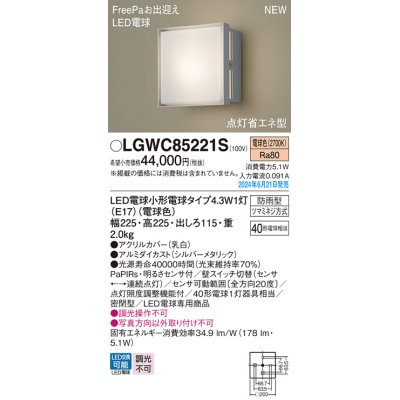 画像1: パナソニック LGWC85221S(ランプ同梱包) エクステリア ポーチライト LED(電球色) 壁直付型 密閉型 FreePaお出迎え 点灯省エネ型 防雨型 シルバーメタリック