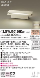 パナソニック　LGWJ50126KLE1　門柱灯・門袖灯 壁直付型・据置取付型 LED(電球色) 拡散タイプ 防雨型・明るさセンサ付 パネル付型