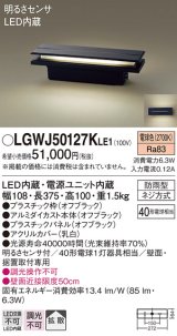 パナソニック　LGWJ50127KLE1　門柱灯・門袖灯 壁直付型・据置取付型 LED(電球色) 拡散タイプ 防雨型・明るさセンサ付 パネル付型