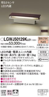 パナソニック　LGWJ50129KLE1　門柱灯・門袖灯 壁直付型・据置取付型 LED(電球色) 拡散タイプ 防雨型・明るさセンサ付 パネル付型