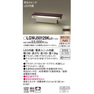 画像1: パナソニック　LGWJ50129KLE1　門柱灯・門袖灯 壁直付型・据置取付型 LED(電球色) 拡散タイプ 防雨型・明るさセンサ付 パネル付型