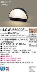 パナソニック　LGWJ56000F　エクステリア 門柱灯 ランプ同梱 LED(電球色) 据置取付型 明るさセンサ付 オフブラック