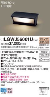 パナソニック　LGWJ56001U　エクステリア 門柱灯 ランプ同梱 LED(電球色) 据置取付型 明るさセンサ付 オフブラック