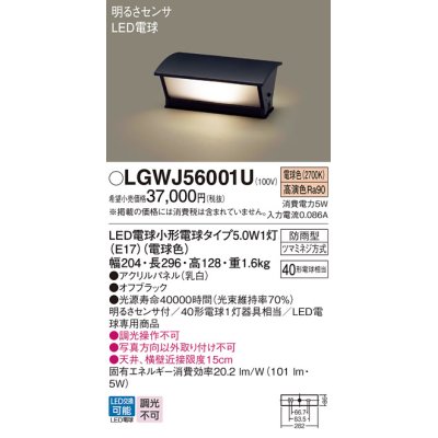 画像1: パナソニック　LGWJ56001U　エクステリア 門柱灯 ランプ同梱 LED(電球色) 据置取付型 明るさセンサ付 オフブラック