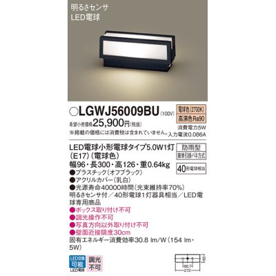 画像1: パナソニック　LGWJ56009BU　エクステリア 門柱灯 ランプ同梱 LED(電球色) 据置取付型 明るさセンサ付 オフブラック