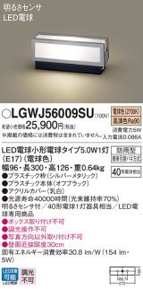 パナソニック　LGWJ56009SU　エクステリア 門柱灯 ランプ同梱 LED(電球色) 据置取付型 明るさセンサ付 シルバーメタリック