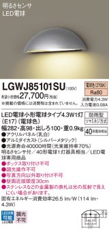 パナソニック　LGWJ85101SU　表札灯 壁直付型 LED(電球色) 防雨型 明るさセンサ付 パネル付型 シルバーメタリック