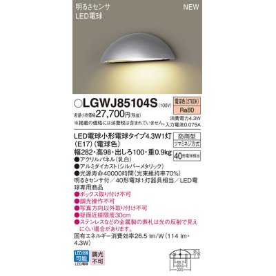 画像1: パナソニック LGWJ85104S 表札灯 LED(電球色) 壁直付型 LED電球交換型 明るさセンサ付 パネル付型 防雨型 シルバーメタリック