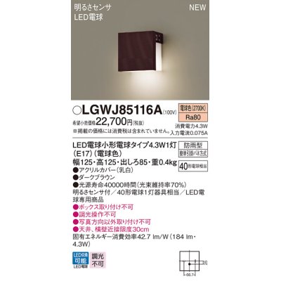 画像1: パナソニック LGWJ85116A 表札灯 LED(電球色) 壁直付型 LED電球交換型 明るさセンサ付 防雨型 ダークブラウン