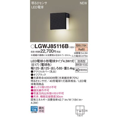 画像1: パナソニック LGWJ85116B 表札灯 LED(電球色) 壁直付型 LED電球交換型 明るさセンサ付 防雨型 オフブラック