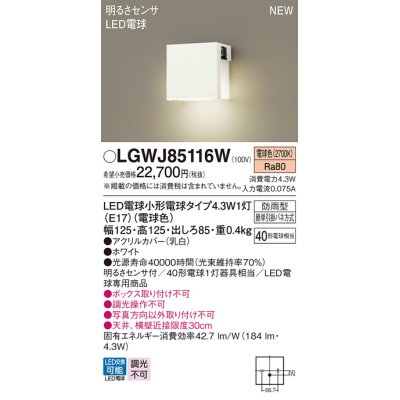 画像1: パナソニック LGWJ85116W 表札灯 LED(電球色) 壁直付型 LED電球交換型 明るさセンサ付 防雨型 ホワイト