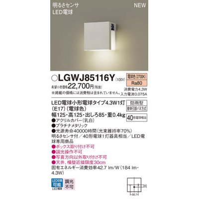 画像1: パナソニック LGWJ85116Y 表札灯 LED(電球色) 壁直付型 LED電球交換型 明るさセンサ付 防雨型 プラチナメタリック