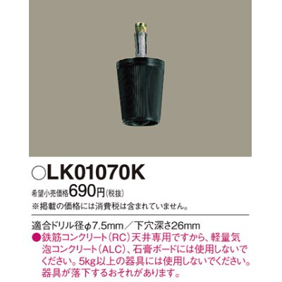 画像1: 照明部材 パナソニック　LK01070K　鉄筋コンクリート天井専用 コードハンガー