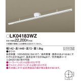 照明器具 パナソニック　LK04183WZ　ダクト インテリア 固定タイプ 1448mm