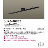 照明器具 パナソニック　LK04184BZ　ダクト インテリア 固定タイプ 1103mm